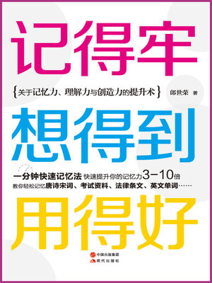 cover image of 记得牢，想得到，用得好